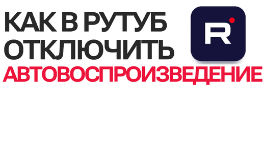 Как отключить автовоспроизведение на Рутубе. Пошаговая инструкция о Rutube