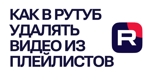 Как в Рутуб удалять видео из плейлистов. Как в Rutube удалить из плейлиста видео ролик