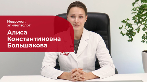 Большакова Алиса Константиновна ✅ Невролог, эпилептолог