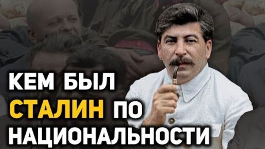 Скачать видео: Происхождение Иосифа Сталина, что показал ДНК-тест его внука