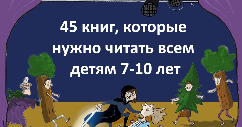 45 книг, которые нужно читать всем детям 7-10 лет