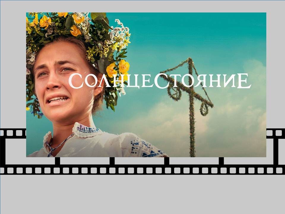 Постер к фильму «Солнцестояние» 