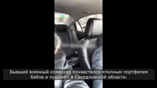 «Не гангстер, а русский»: бывший военный комиссар похвастался «полным портфелем бабла и пушкой» в Свердловской области.