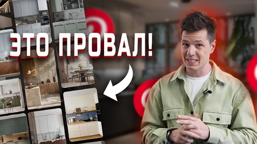 УЖАСНЫЕ примеры кухонь из Пинтерест! / Как НЕЛЬЗЯ проектировать кухонный гарнитур?