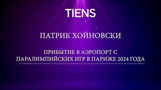 Интервью с амбассадором компании 