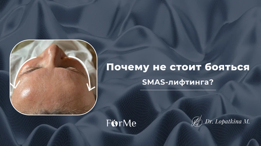 Почему не стоит бояться SMAS лифтинга?