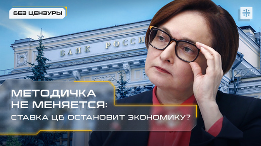 Методичка не меняется: Ставка ЦБ остановит экономику?