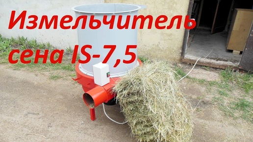 Измельчитель сена и соломы IS-11