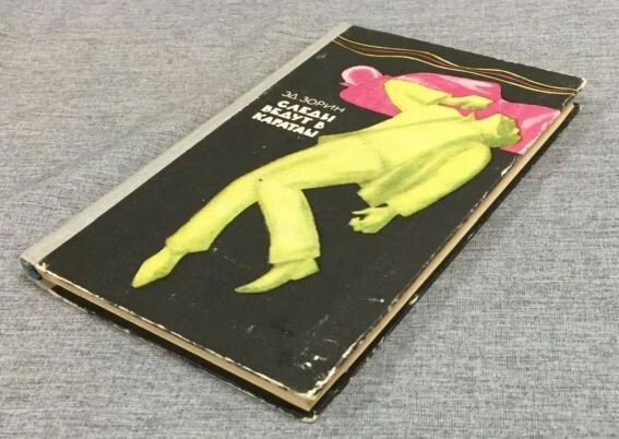Книга Эд. Зорина "Следы ведут в Караташ", 1965 г.