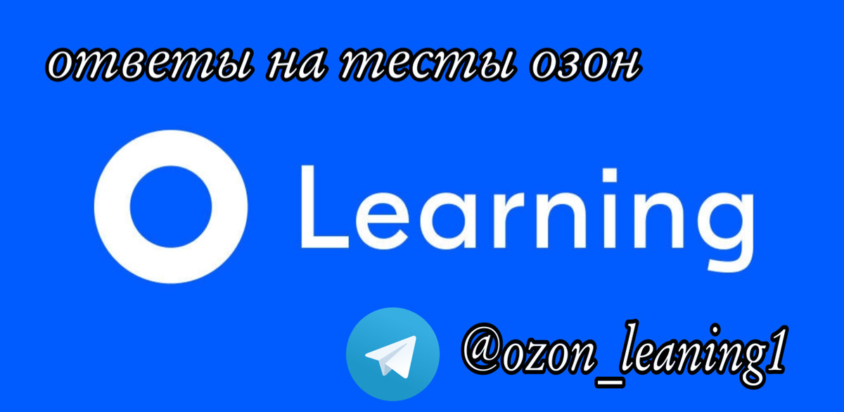  #тестыозон #ответы на тесты озон #ответыозон #ozonleaning #длясотрудниковпвз #ozondelivery
