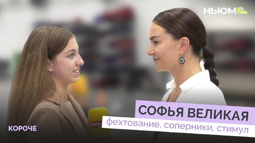 下载视频: СОФЬЯ ВЕЛИКАЯ о фехтовании, мотивации и победах