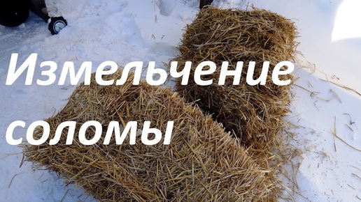 Измельчение соломы на измельчителе IS