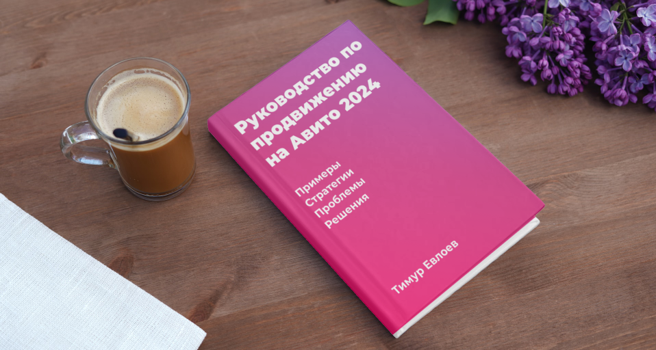 Книга -  Руководство по продвижению на Авито