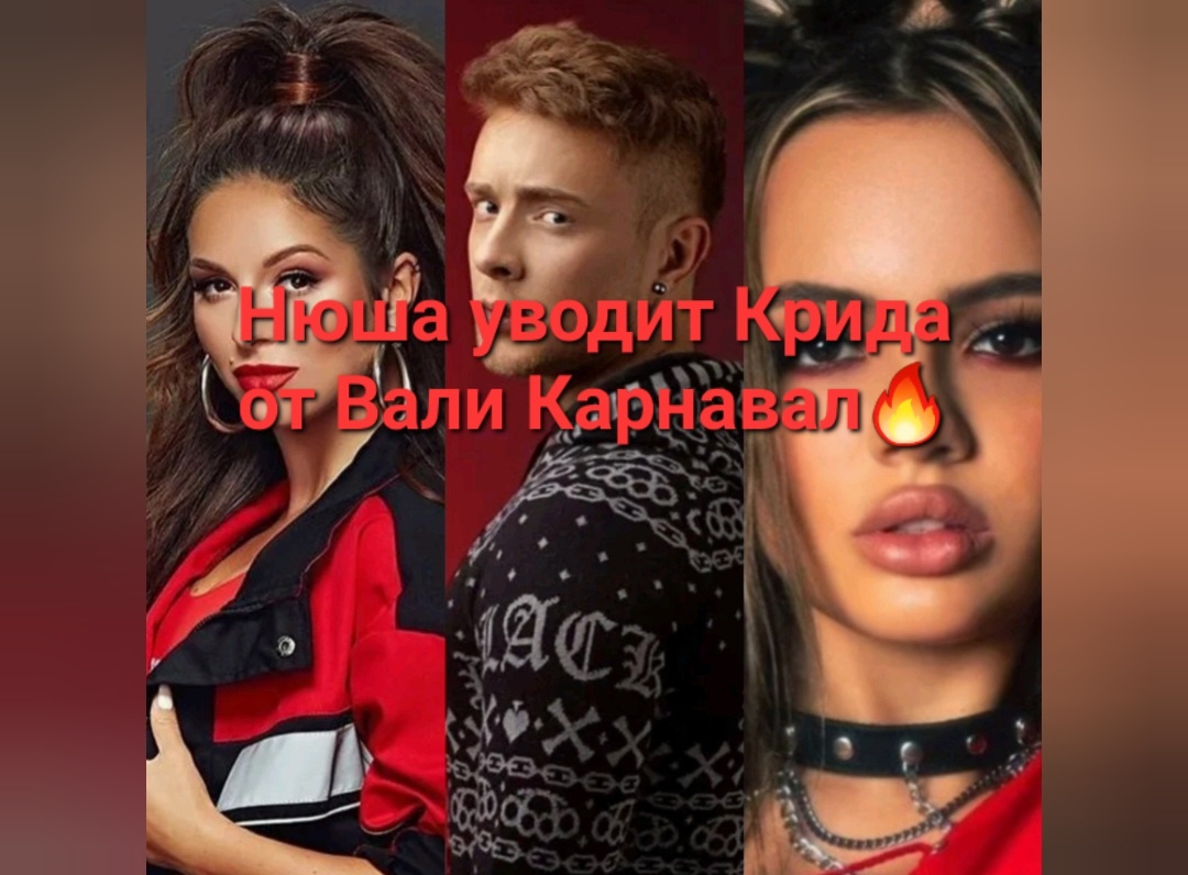 Нюша резко полетела и заграбастала себе Егора Крида как услышала и увидела, что там Валя Карнавал тоже планирует вернутся. Так что походу в этой дуэле бывших девушек Нюша явно одержала победу😎💪🤩