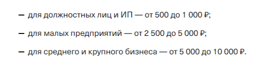 Сумма штрафа зависит от размера бизнеса