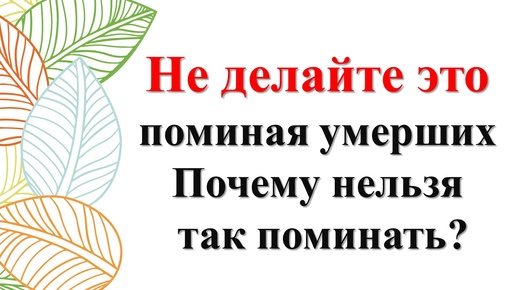 Не делайте так поминая умерших. Почему нельзя так поминать?