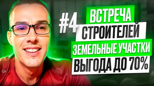 Встреча строителей #4. Как покупать земельные участки через госуслуги с выгодой до 70%