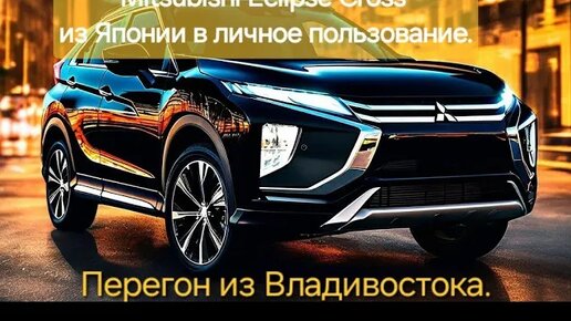 Mitsubishi Eclipse Cross из Японии в личное пользование. Перегон из Владивостока.