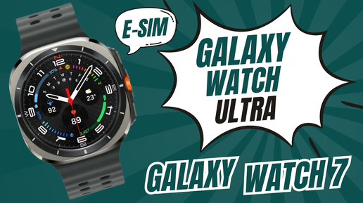 Как подключить E-Sim на Galaxy Watch Ultra, Watch 7,6,5 и Watch 4 с любым мобильным оператором