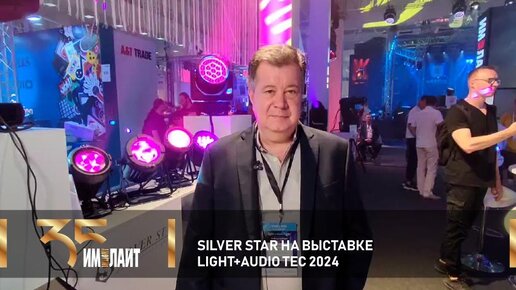 Silver Star на выставке Light+Audio Tec 2024