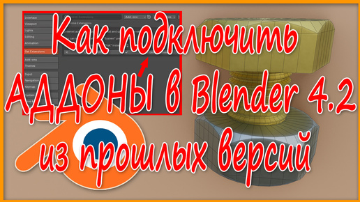 Как подключить АДДОНЫ в Blender 4.2 из прошлых версий. Болты 3.