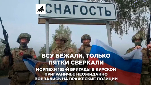 ВСУ бежали, только пятки сверкали. Морпехи 155-й бригады в курском приграничье неожиданно ворвались на вражеские позиции