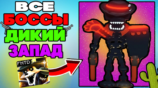 Все Боссы из Нового Ивента Дикий Запад (Wild West, Western) в Five Nights Tower Defense roblox