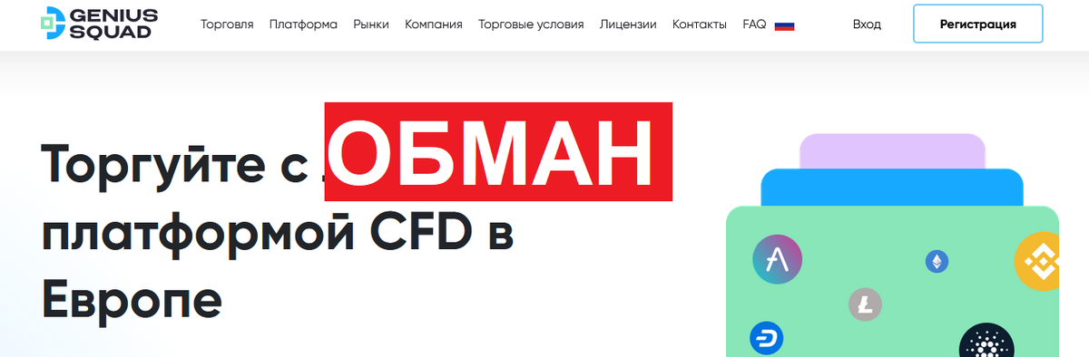 Брокер Genius Squad отзывы: Мошенническая схема под видом финансовых услуг