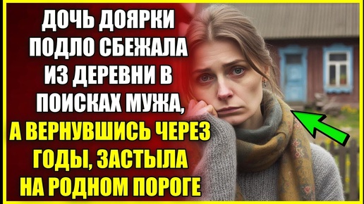 Дочь доярки ПОДЛО сбежала из деревни в поисках мужа, а вернувшись застыла на родном пороге.