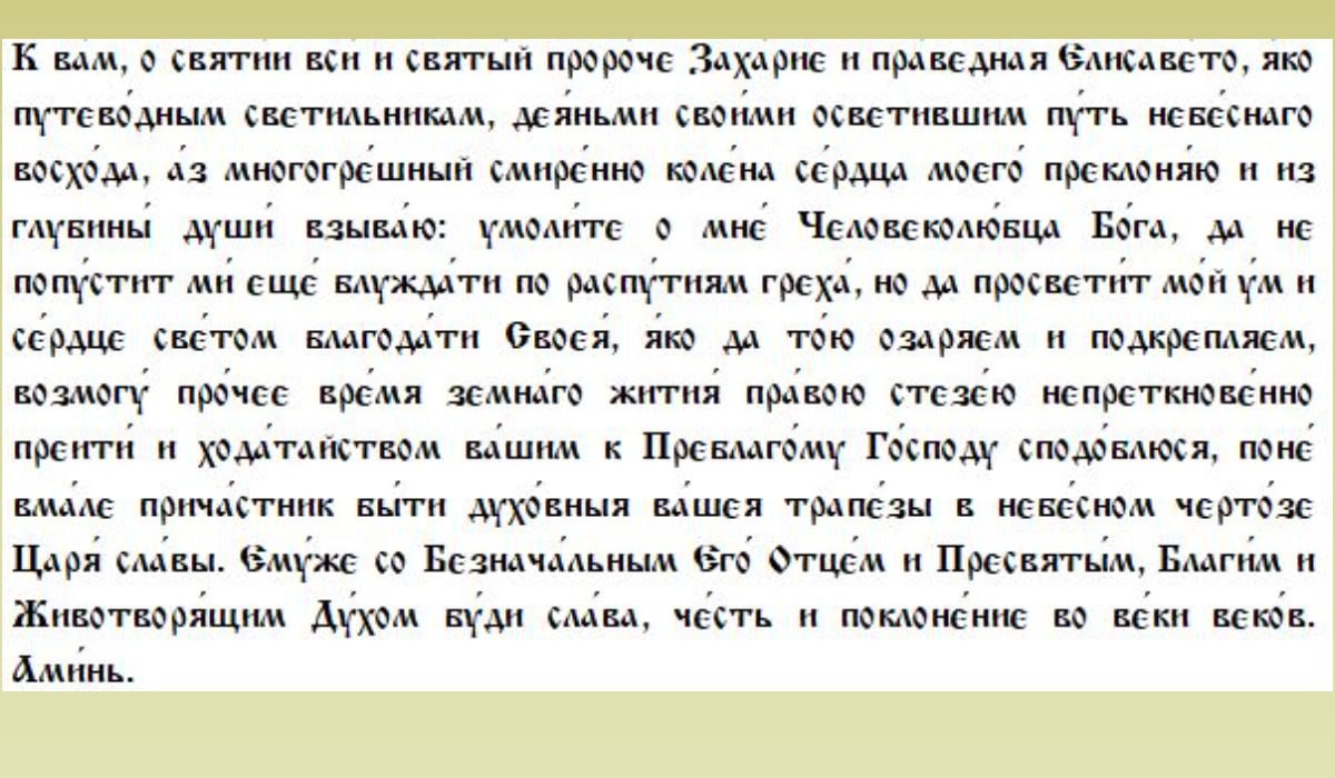 Молитва святым праведным Захарии и Елисавете