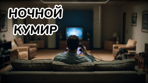 НОЧНОЙ КУМИР Dj Progrev AI песня