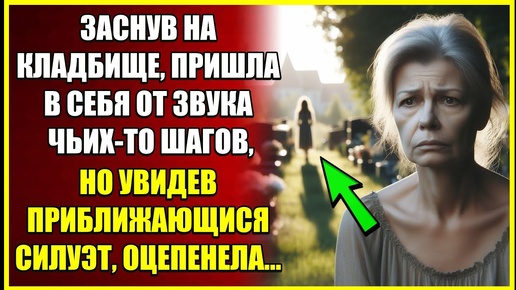 Уснув на кладбище, в себя пришла от чьих-то ШАГОВ, но увидев приближающийся силуэт оцепенела.