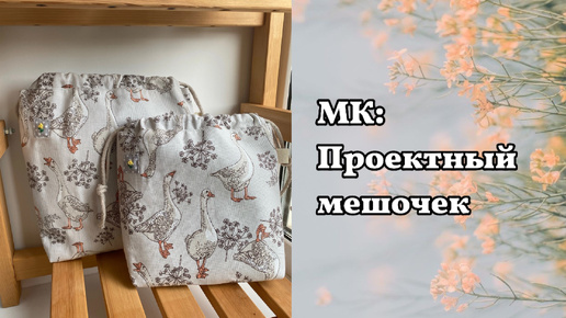 МК Проектный мешочек для вязания (и не только).