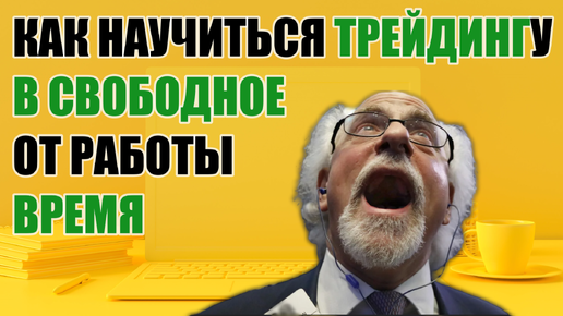 下载视频: КАК НАУЧИТЬСЯ ТРЕЙДИНГУ В СВОБОДНОЕ ОТ РАБОТЫ ВРЕМЯ!