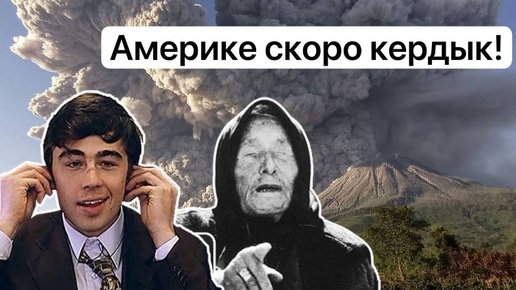 Супервулкан перевернет мировую историю!