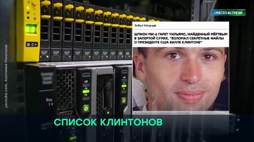 СПИСОК КЛИНТОНОВ