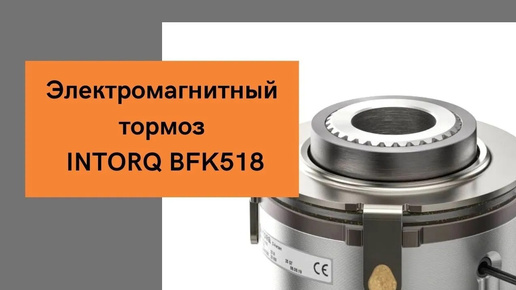 Электромагнитный тормоз для сервопривода BFK518