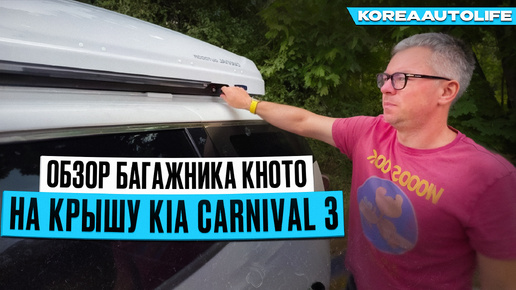 Багажник KHOTO на крышу KIA Carnival 3 из Кореи