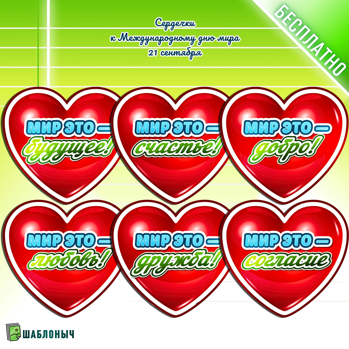 Сердечки к «Международному дню Мира» на 21 сентября