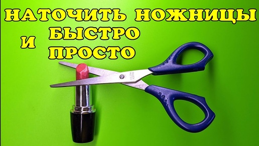 Наточить ножницы - самый быстрый и простой способ!