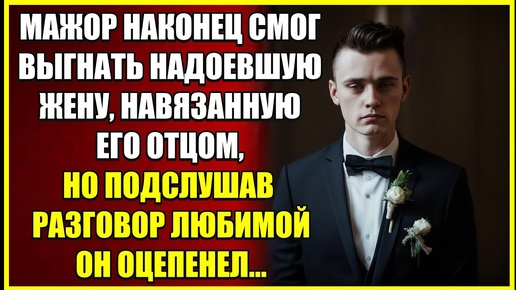 Мажор наконец смог ВЫГНАТЬ надоевшую жену, навязанную отцом, но подслушав разговор он оцепенел.