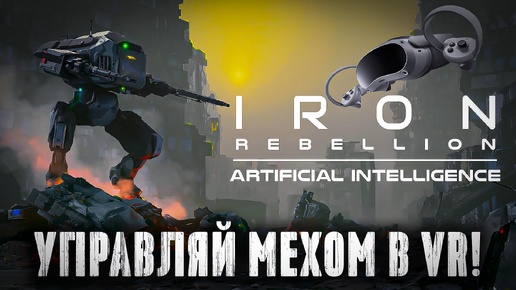 Iron Rebellion - огромные механоиды в VR / геймплей на Pico4