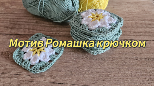 МК квадратный мотив Ромашка крючком