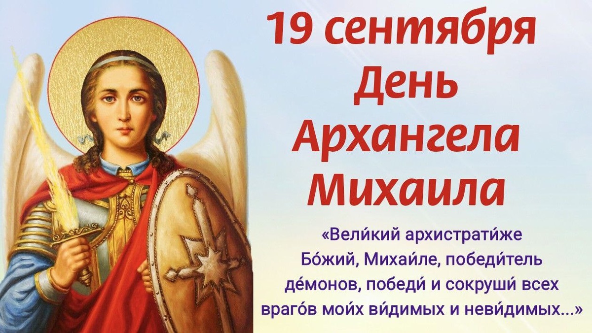 19 сентября - День Архангела Михаила! Сильные молитвы Архангелу Михаилу о защите от зла, колдовства, магов, козней диавола и злых людей