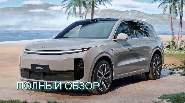 Обзор Lixiang L6: новый комфортный кроссовер