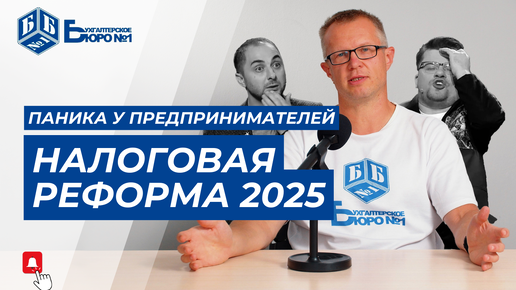 Налоговая реформа 2025. Алексей Войнов успокаивает предпринимателей