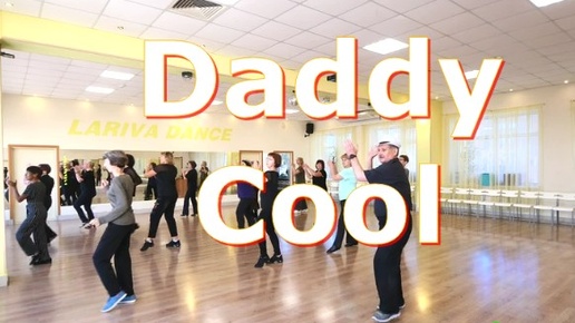 Daddy Cool. ТАНЦУЕМ ПЕРВЫЙ РАЗ. ТВС СОЛО -1. ВДОХНОВЕНИЕ. ОМСК. Lariva Dance. 17.09.2024 г.