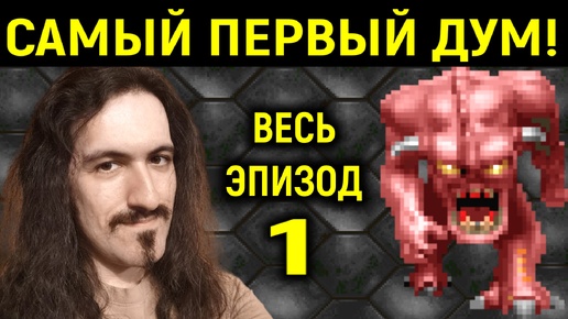 Самый первый Дум - весь эпизод 1 / Ultimate Doom Episode 1