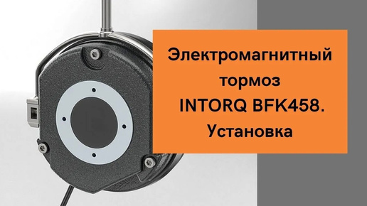 Электромагнитный тормоз для электродвигателя INTORQ BFK458. Установка