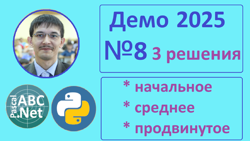 8 задание ЕГЭ Информатика. Демо-2025. Системы счисления